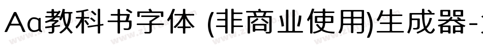 Aa教科书字体 (非商业使用)生成器字体转换